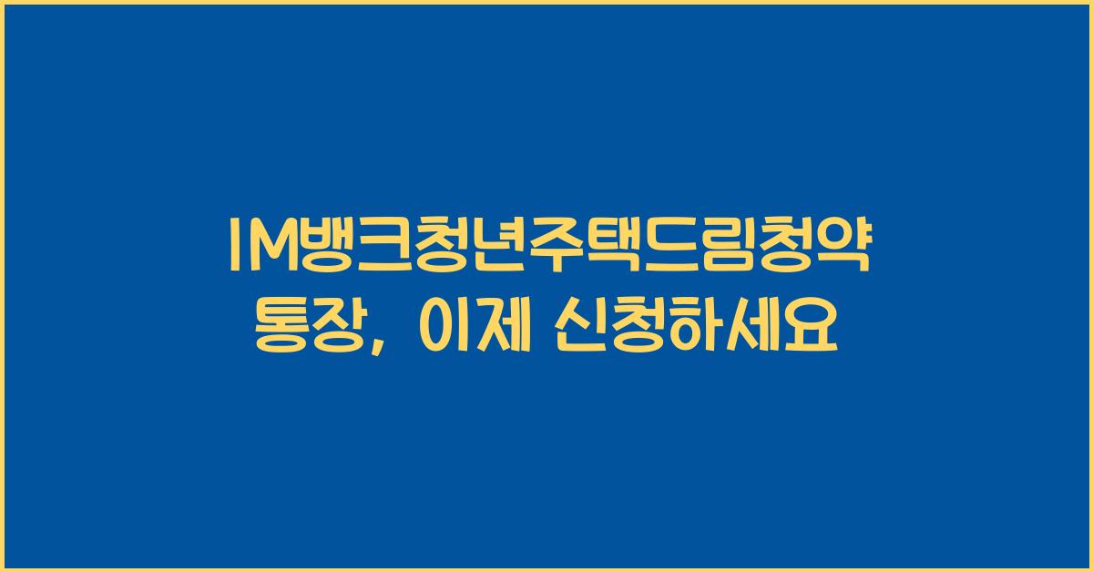 IM뱅크청년주택드림청약통장