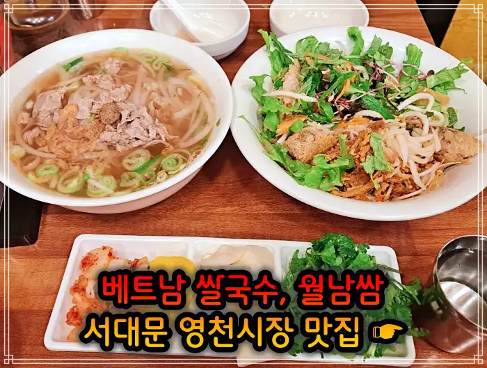 생방송 오늘저녁 서대문 영천시장 베트남쌀국수 맛집
