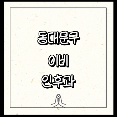 서울 동대문구 이비인후과