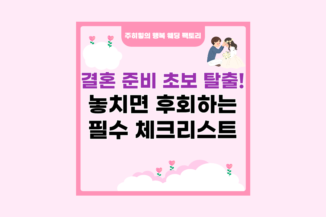 결혼 준비&nbsp;초보 탈출! 놓치면 후회하는 필수 체크리스트_썸네일