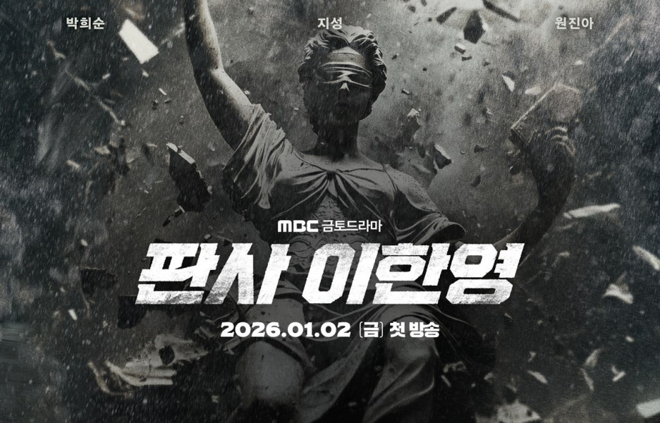 판사 이한영 4.3% 시청률로 출발 1~2회 내용