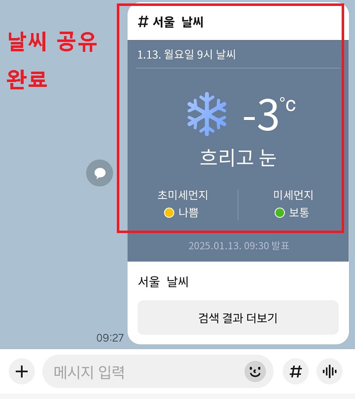 카톡방에 날씨 보임