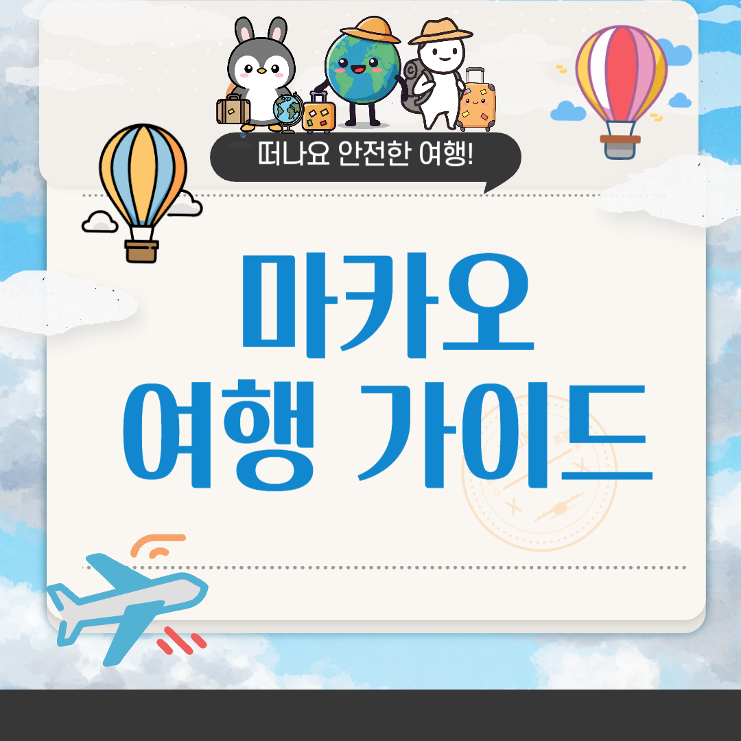 마카오 여행하기 좋은 계절