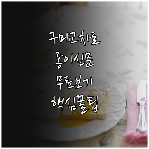 구미교차로 종이신문 서비스 무료 이용..