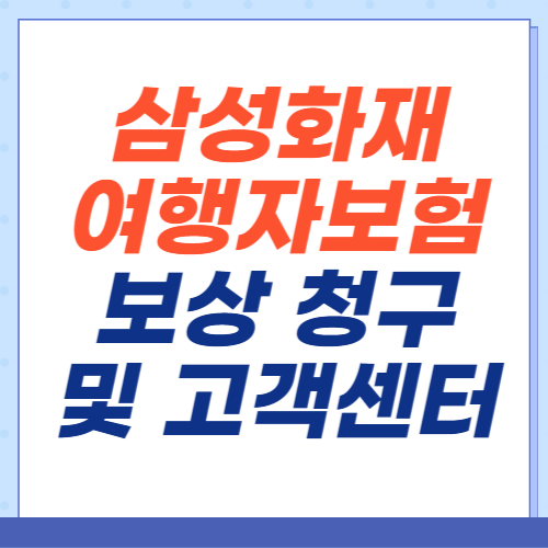 삼성화재-여행자보험-보상청구-고객센터