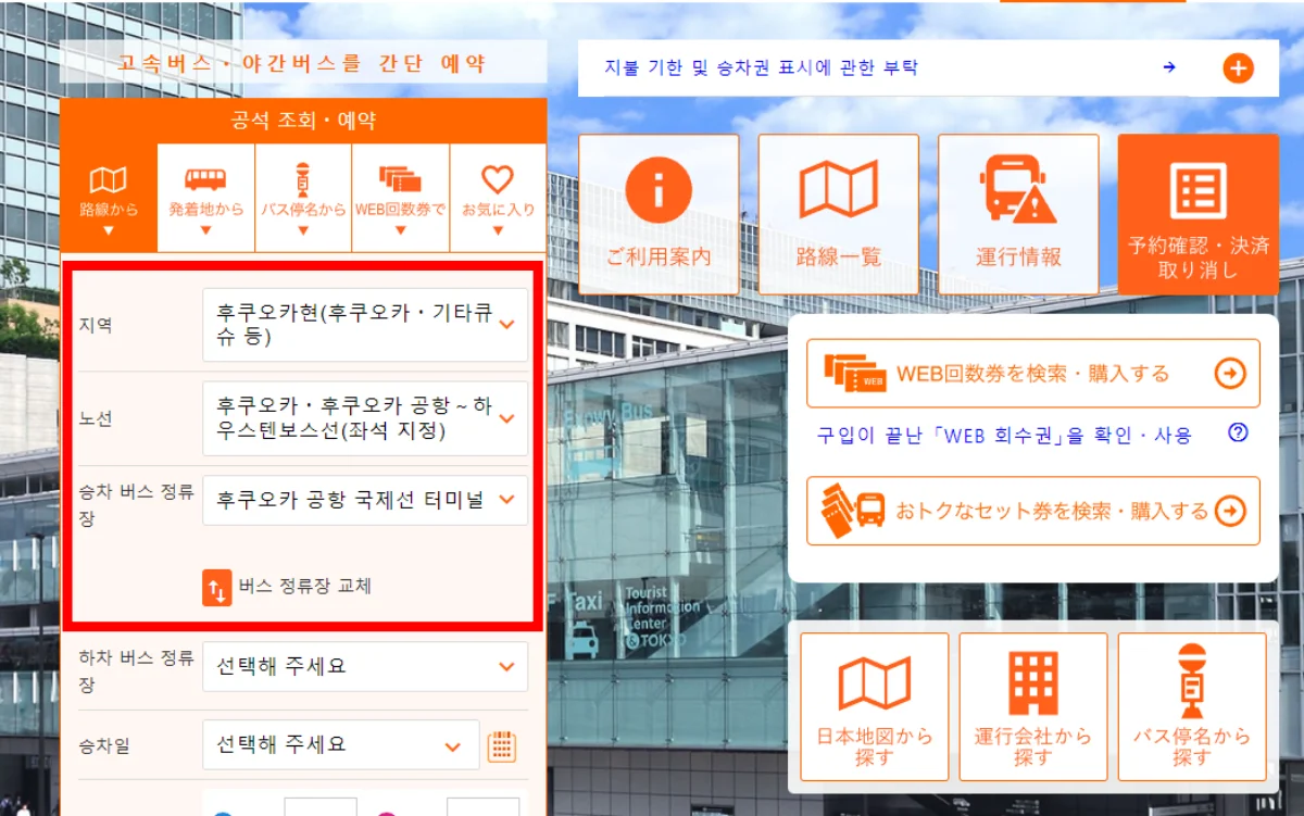 하우스텐보스행 고속버스 예약 방법