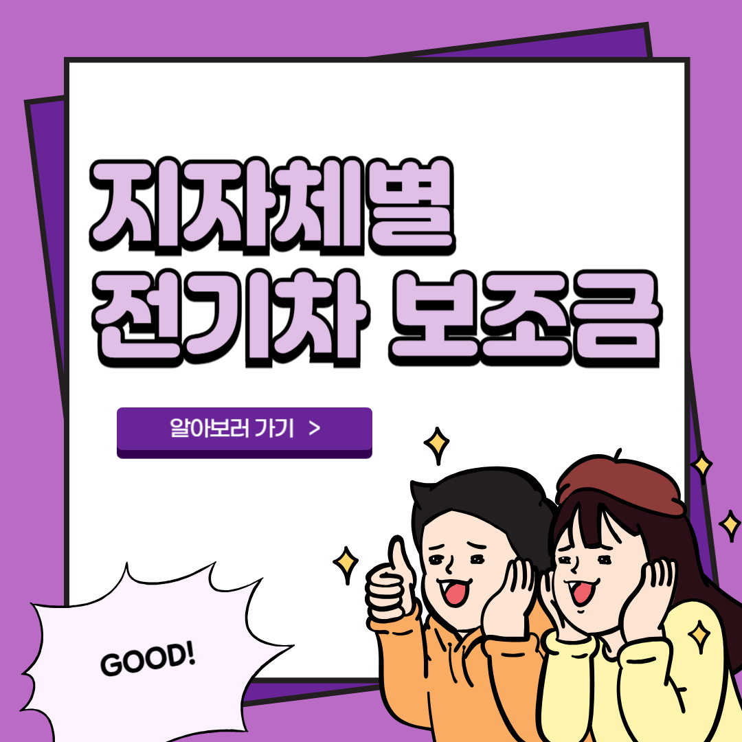 2024 전기차 보조금 지역별 신청방법 2