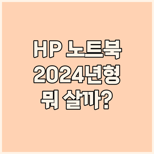HP 노트북 선택 고민 끝 2024년..