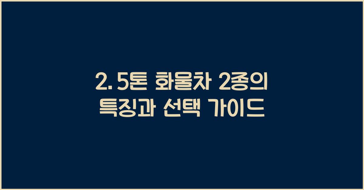 2.5톤 화물차 2종