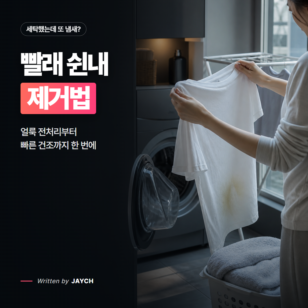 세탁 후 빨래 쉰내와 옷 얼룩을 해결하는 방법 썸네일