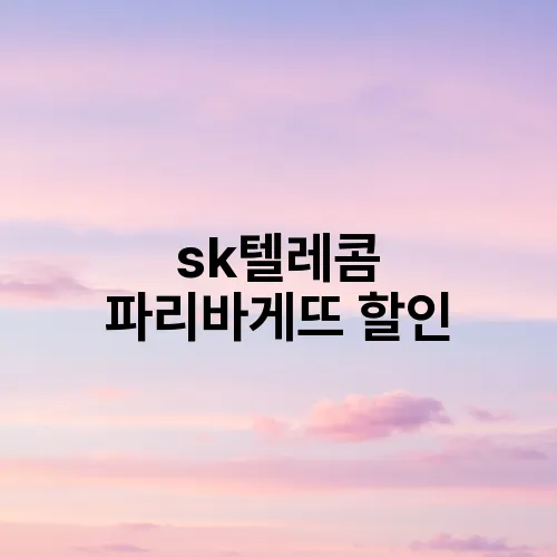 sk텔레콤 파리바게뜨 할인