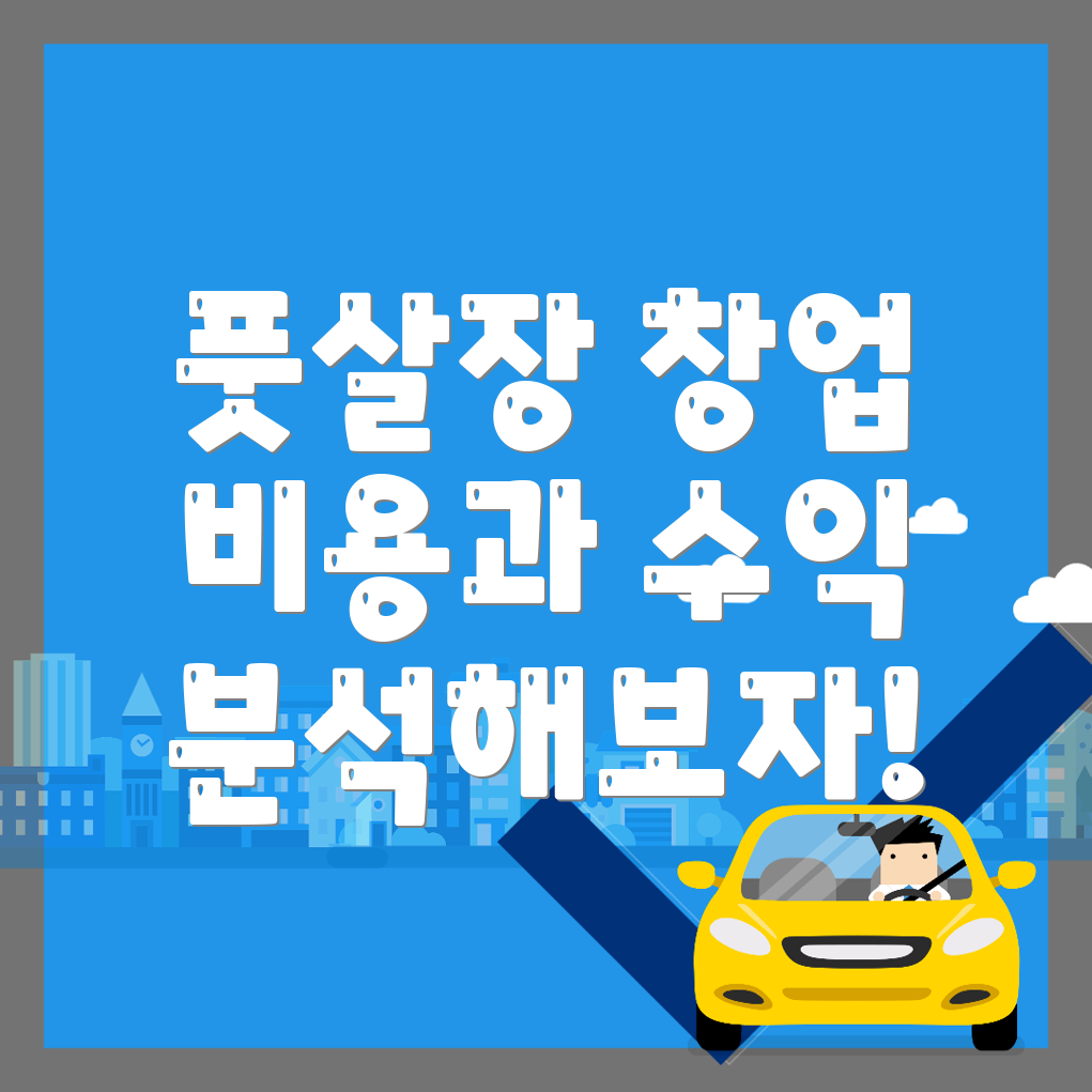 풋살장 창업