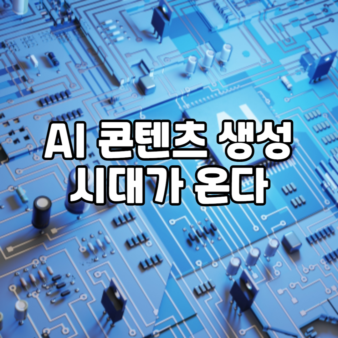 AI 콘텐츠 생성