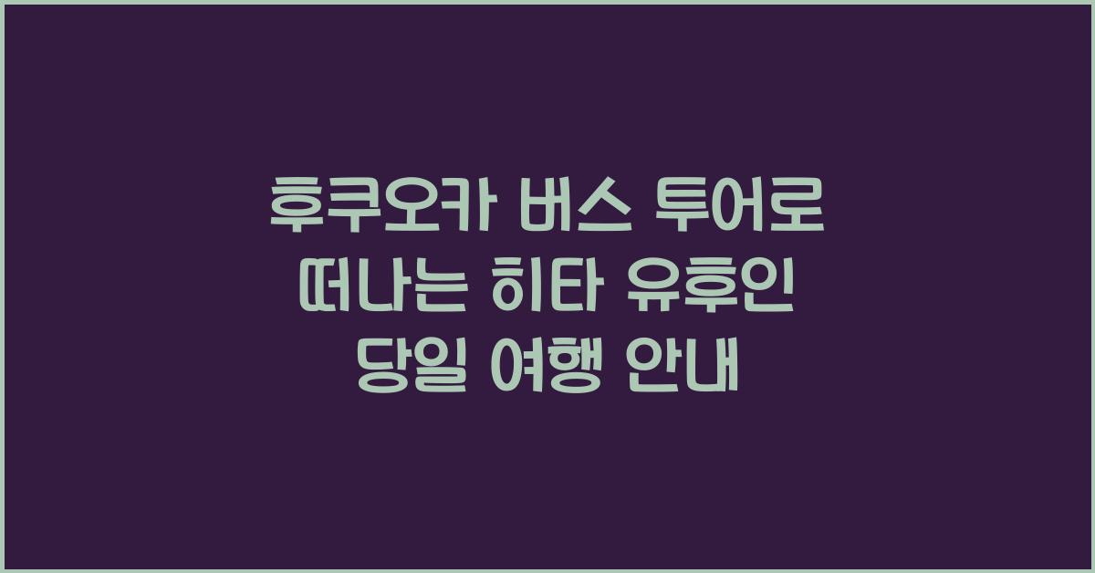 후쿠오카 버스 투어