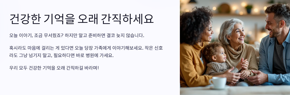 건강한 기억을 오래 간직하세요