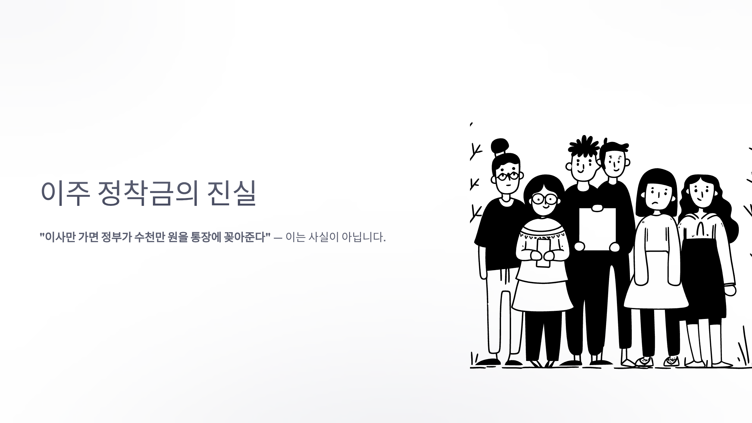 "이사만 가면 정부가 수천만 원을 그냥 꽂아준다?"