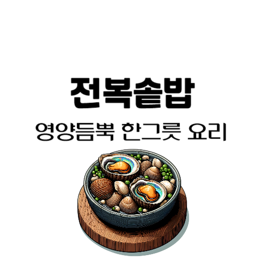 전복솥밥 만들기