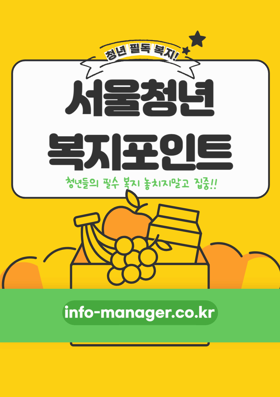 2025 서울 청년 복지포인트: 연 최대 60만 원 지원받는 법! - 자격&middot;기간&middot;사용처 총정리