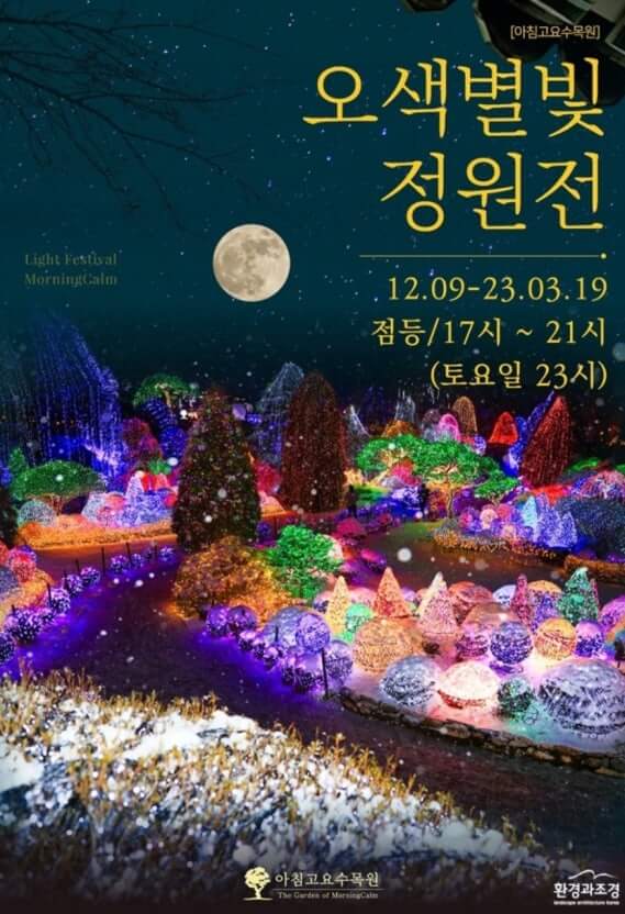 가평 아침고요수목원 오색별빛정원전 팁 및 주차 맛집 주변명소 사진