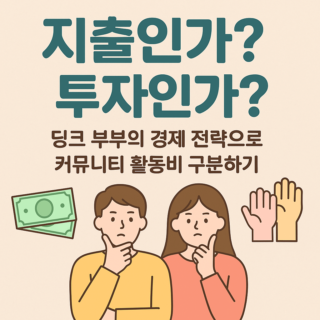 딩크 부부의 경제 전략 적용하기: 친구, 모임, 네트워크 유지 비용까지 설계하는 법