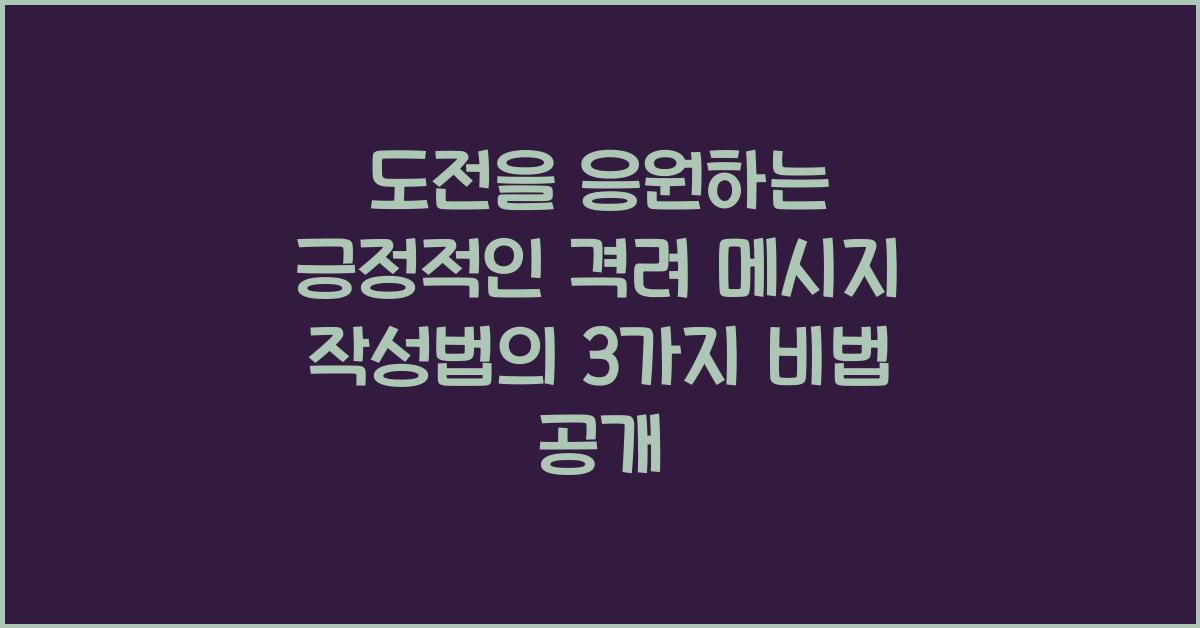 도전을 응원하는 긍정적인 격려 메시지 작성법