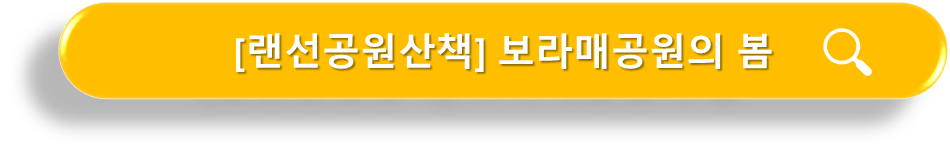 랜선산책 보라매공원의 봄