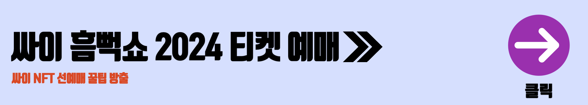 싸이 흠뻑쇼 2024