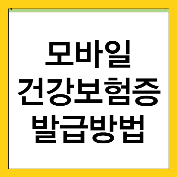 모바일 건강보험증 발급 방법