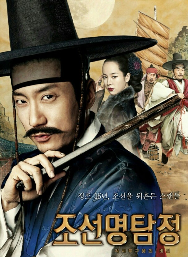조선명탐정 : 각시투구꽃의 비밀 공식 포스터