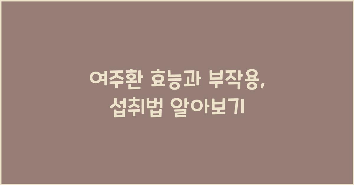 여주환 효능