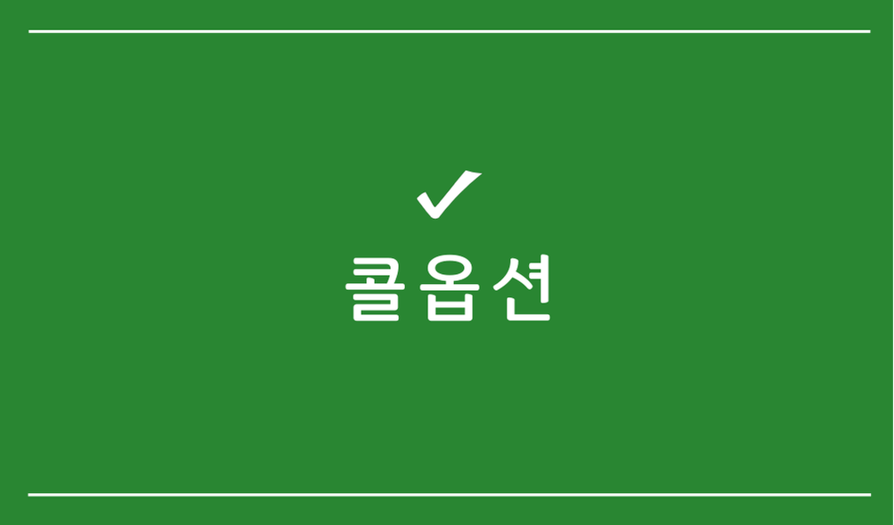 콜옵션