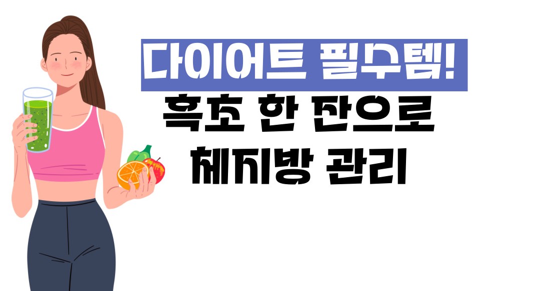 흑초 효능