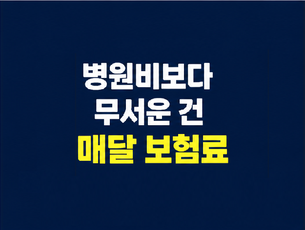 건강보험료 실손보험료를 함께 봐야 하는 노후 의료비 구조