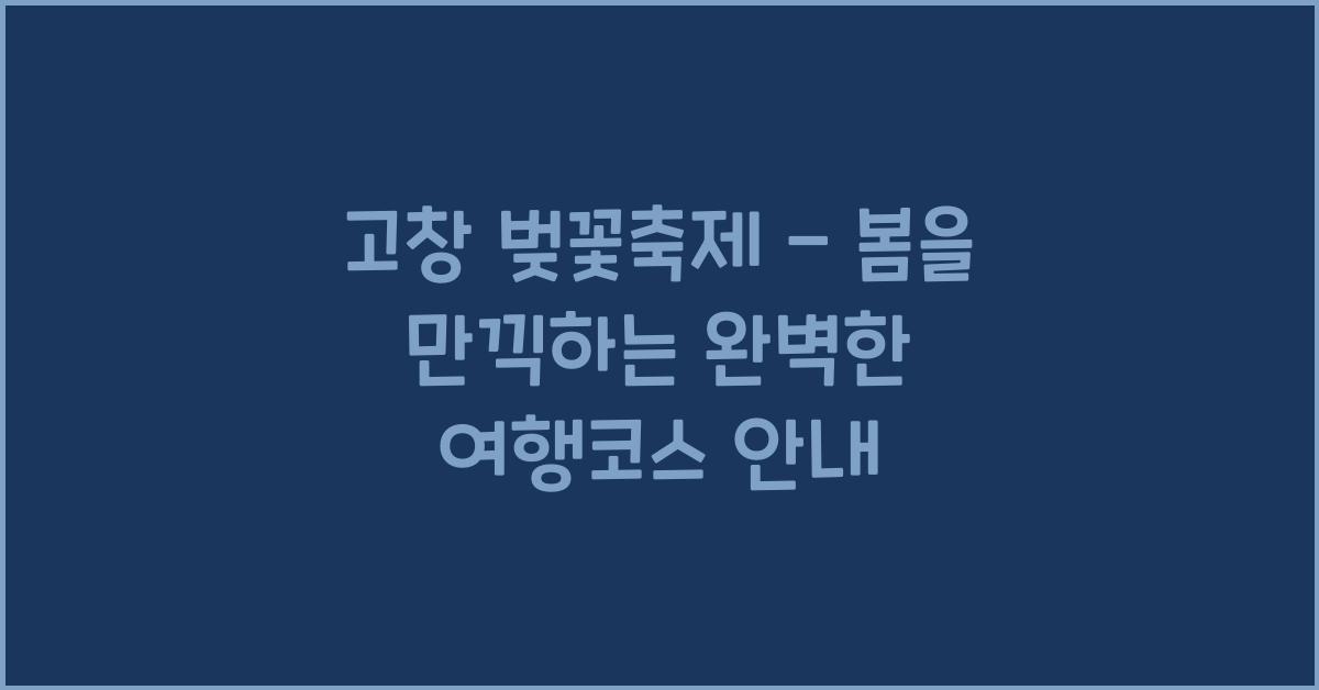 고창 벚꽃축제