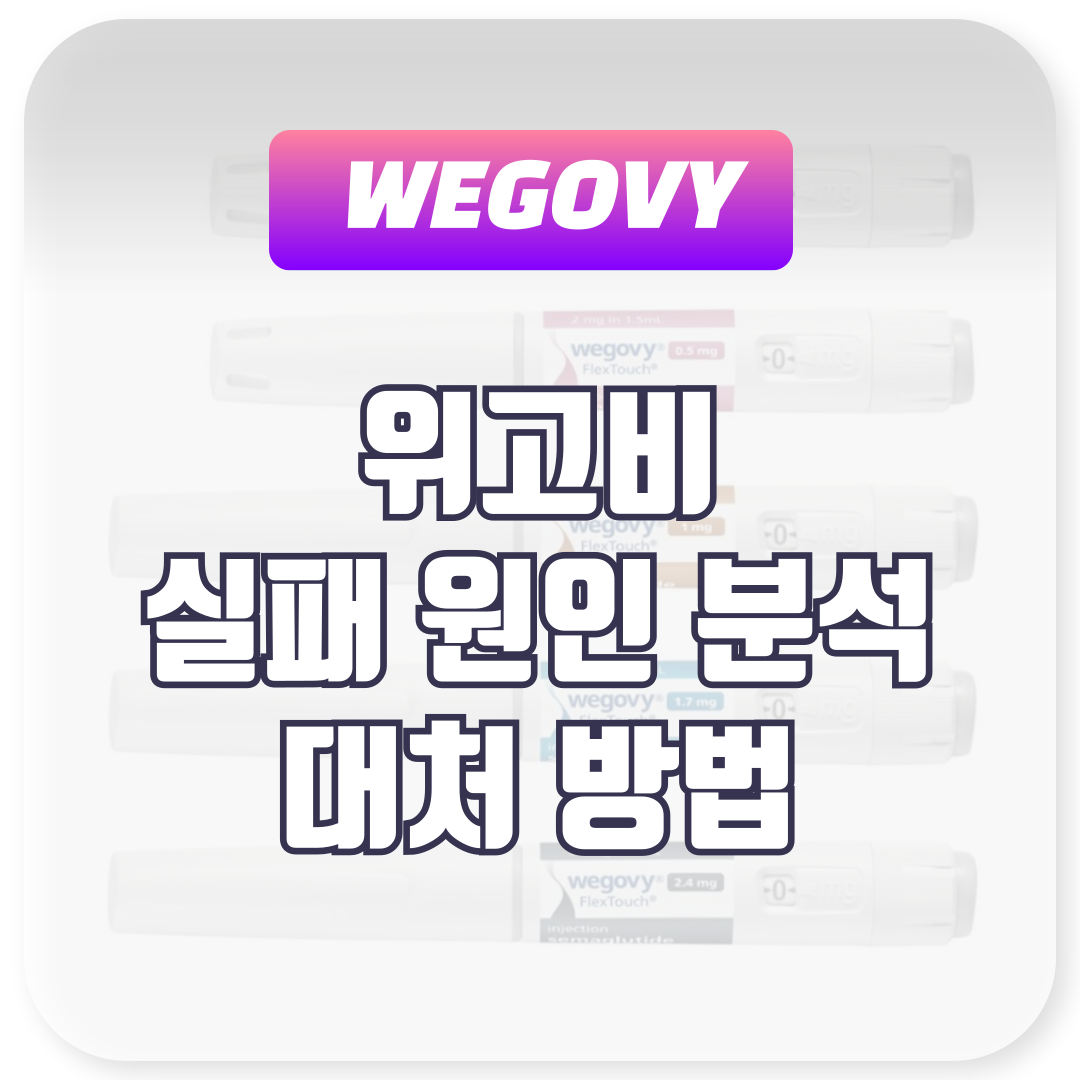 위고비 실패 원인 분석 및 대처 방법