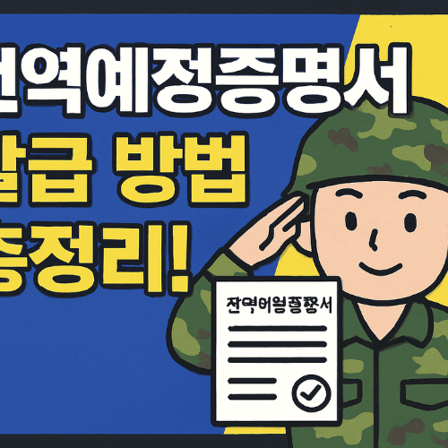 전역예정증명서발급-썸네일이미지