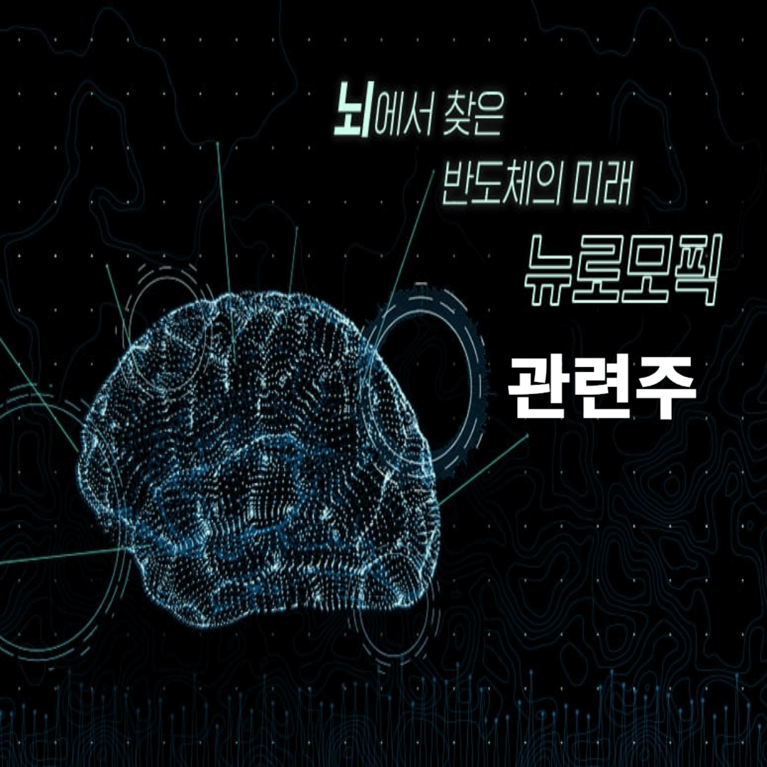 뉴로모픽 관련주