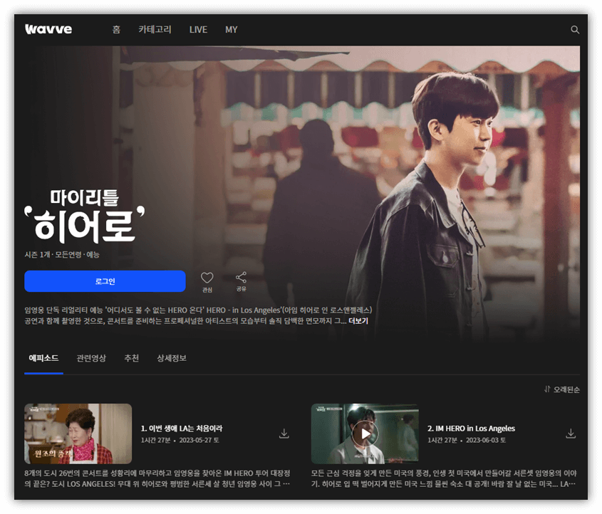 마이 리틀 히어로 웨이브 3화 다시보기 보러가기