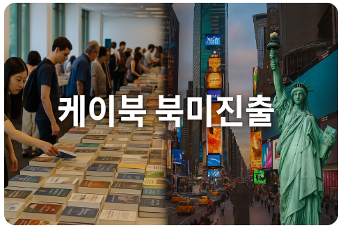 케이북의 발견(뉴욕도서전, 북미공략, 수출성과)