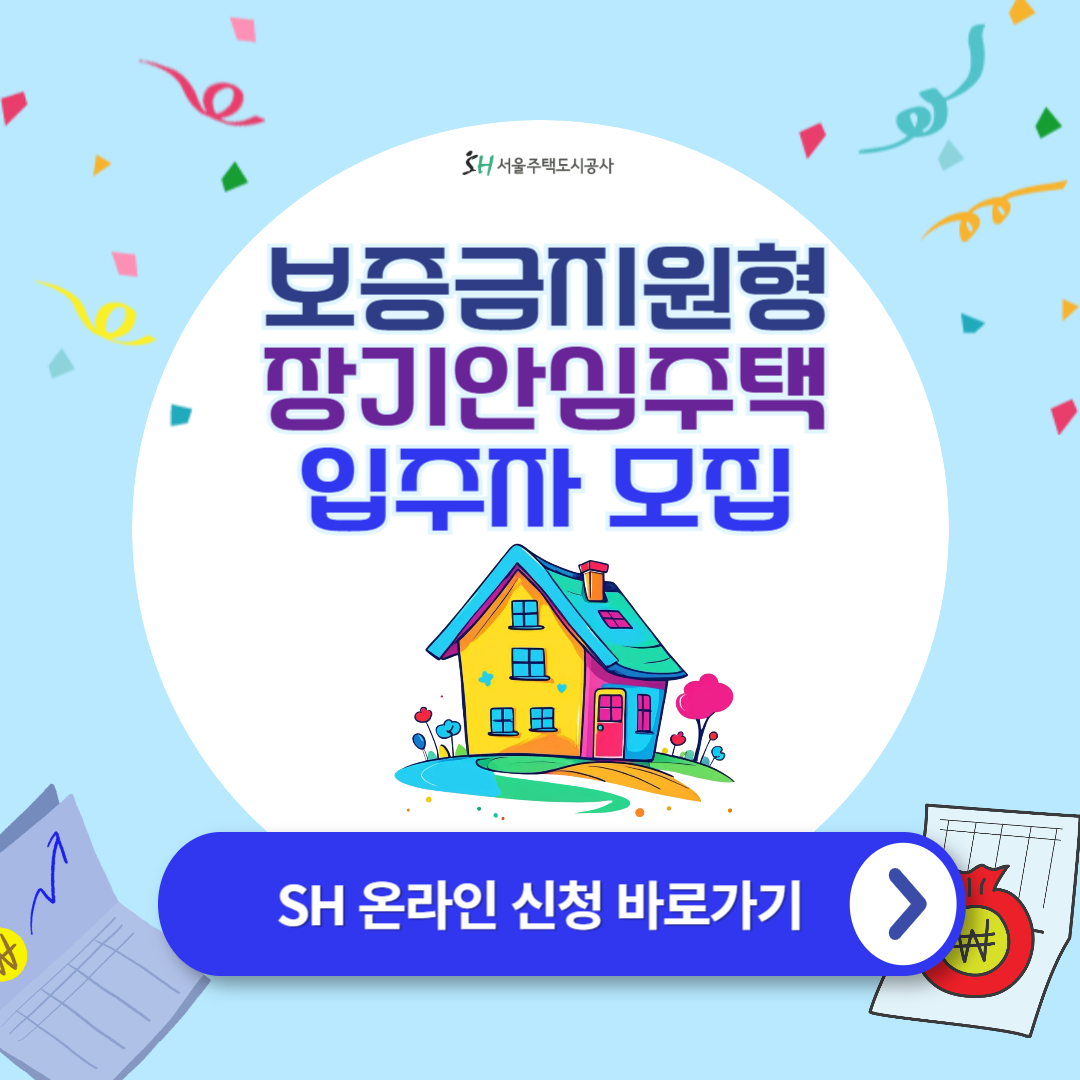 제2차 보증금지원형 장기안심주택 신규 입주자 모집공고 : SH공사