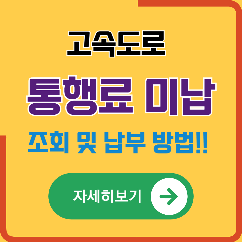 고속도로 통행료 미납조회