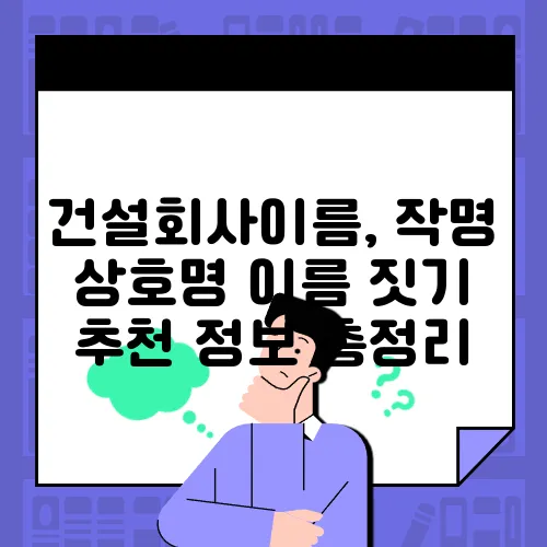 건설회사이름, 작명 상호명 이름 짓기 추천 정보 총정리