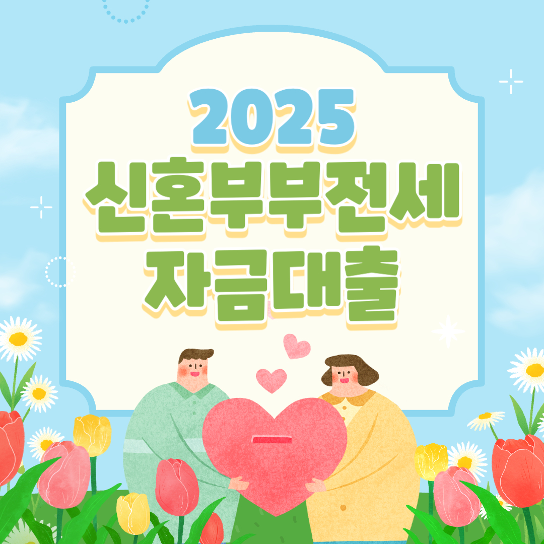 🏠 2025년 신혼부부 전세자금대출 총정리 💍｜신청 자격부터 금리까지 완벽 분석