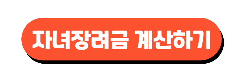 자녀장려금 자격요건 및 지급액,신청기간,신청방법,지급일 총정리