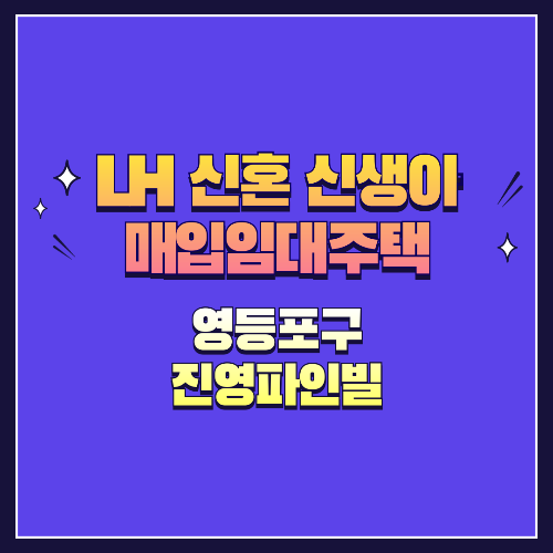 25년 1차 신혼·신생아매입임대 1형 영등포구 진영파인빌