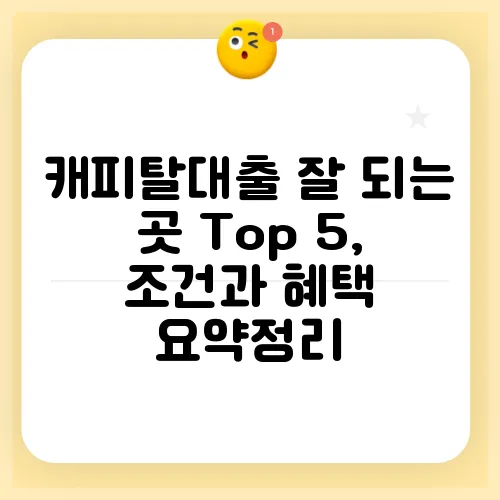 캐피탈대출 잘 되는 곳 Top 5, 조건과 혜택 요약정리