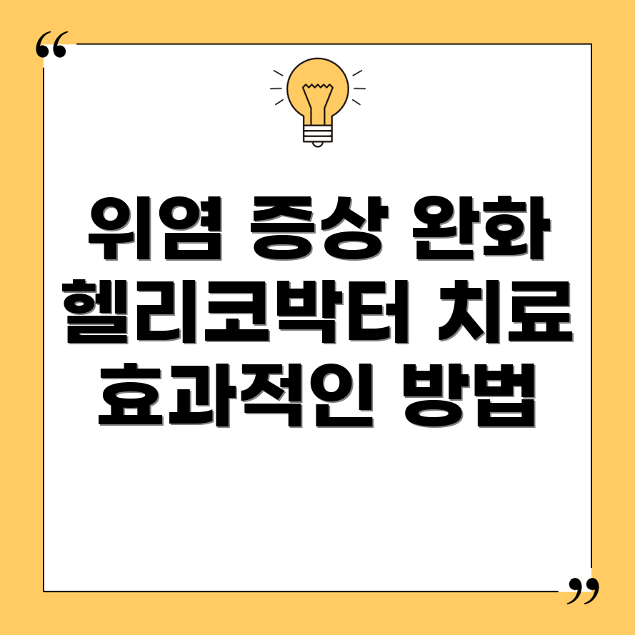 헬리코박터균 위염