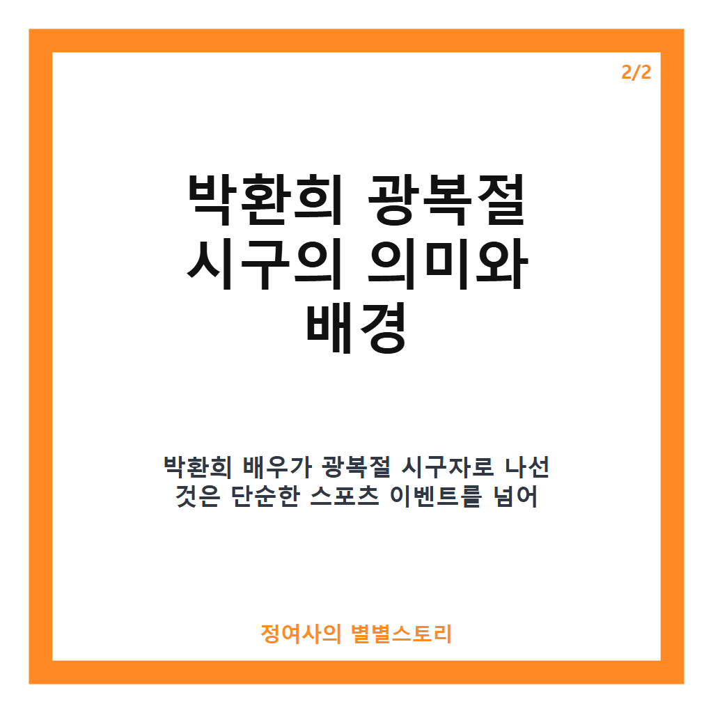 박환희 광복절 시구, 독립운동가 후손으로서 잠실야구장서 뜻깊은 마운드 행사 카드뉴스 3