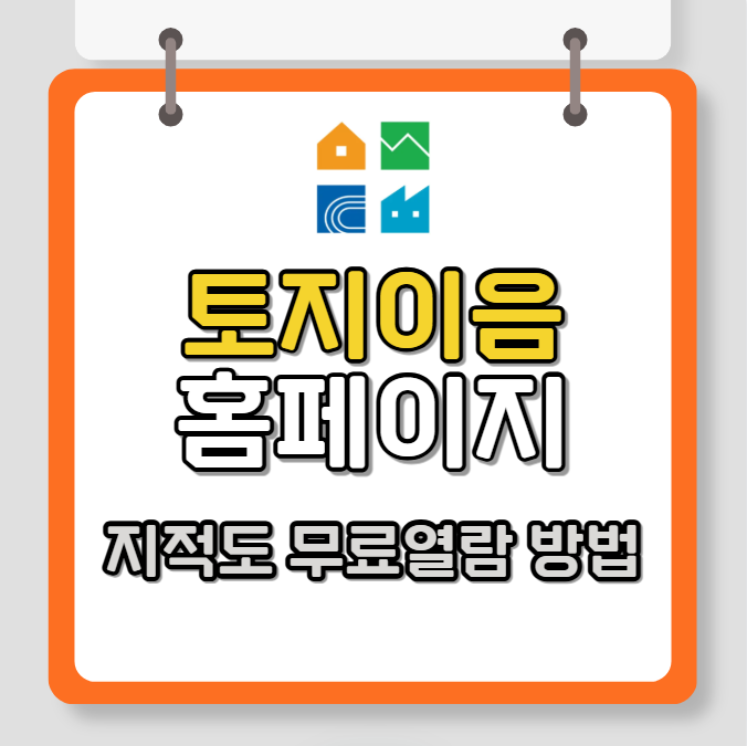 토지이음 홈페이지 지적도 무료열람 방법