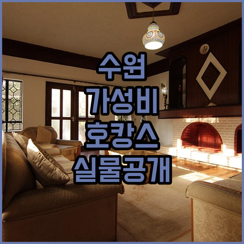 수원 호캉스 가성비 숙소 추천 리스트..